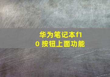 华为笔记本f10 按钮上面功能